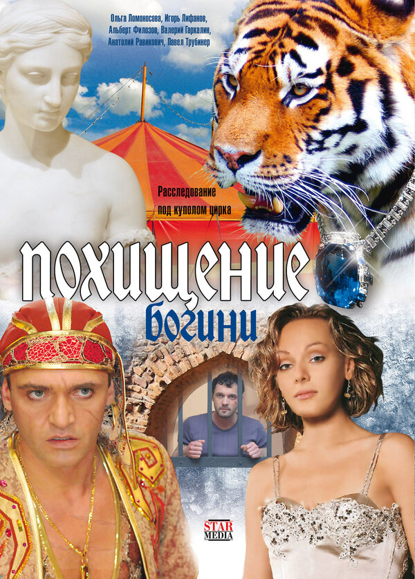 Похищение Богини 2010 постер